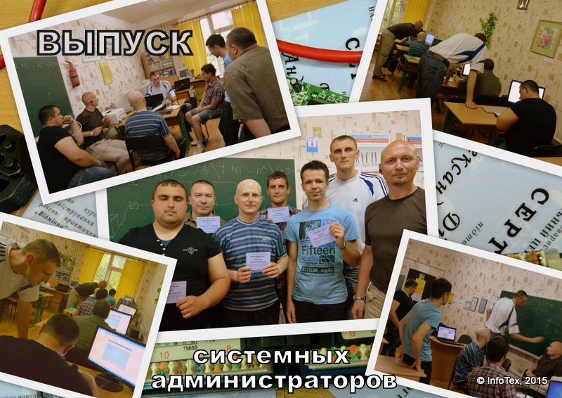 Выпуск курсов сисадминов ИнфоТех 2015