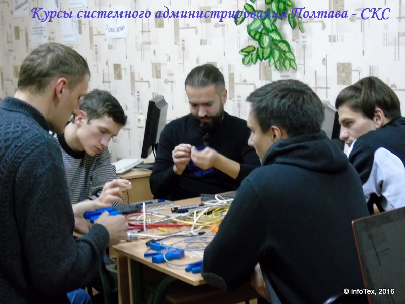 Курсы сисадминов ИнфоТех - СКС