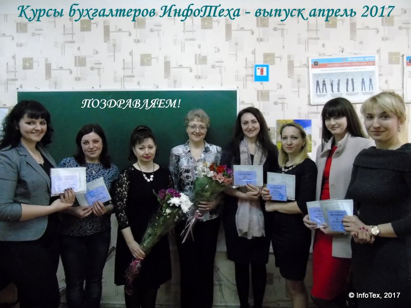 Курсы бухгалтеров ИнфоТеха - выпуск апрель 2017