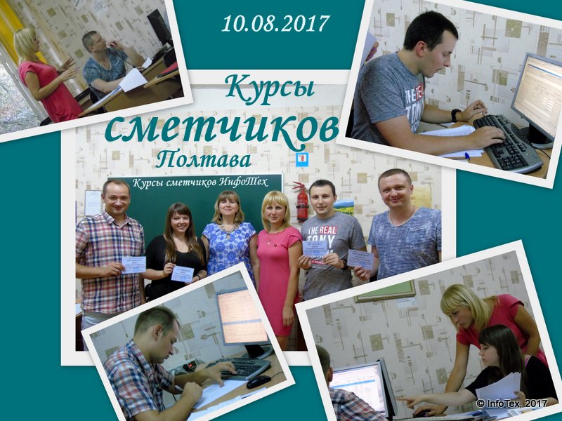 Курсы сметчиков ИнфоТех Полтава - выпуск август 2017