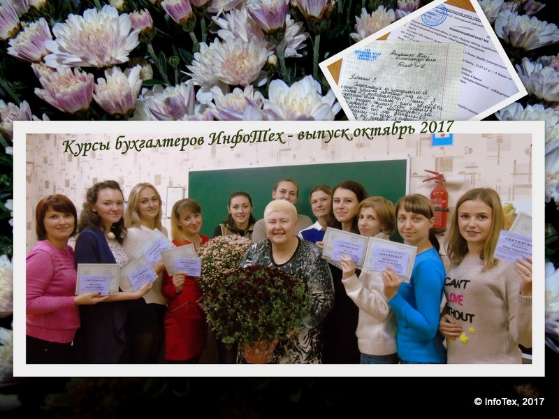 Выпускники бухгалтерских курсов ИнфоТеха - октябрь 2017
