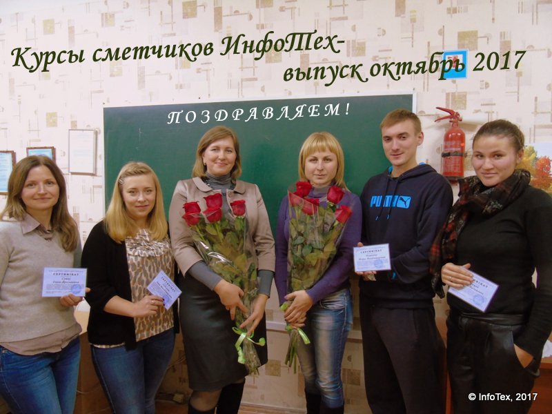 Курсы сметчиков Полтава - выпуск ИнфоТеха октябрь 2017