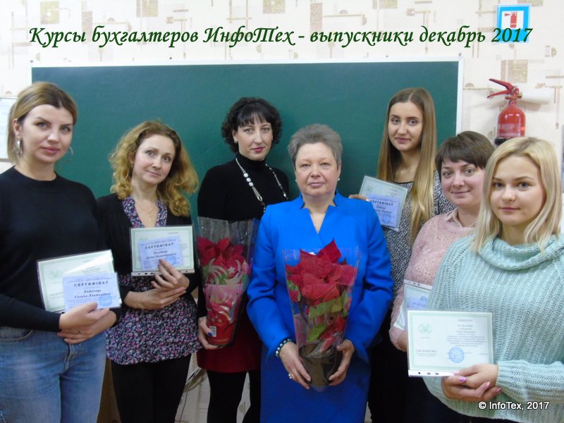 Курсы бухгалтеров Полтава - выпускники ИнфоТеха декабрь 2017