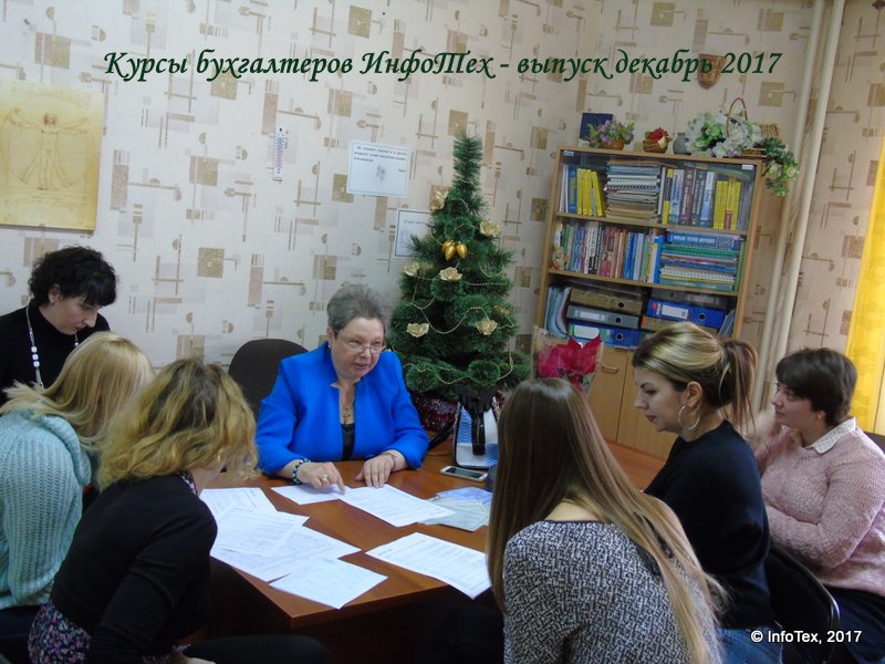 Квалификационный экзамен курсов бухгалтеров ИнфоТеха декабрь 2017