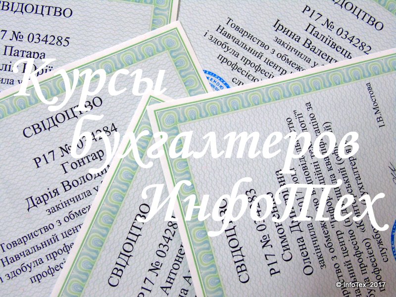 Курсы бухгалтеров Полтава - государственный документ
