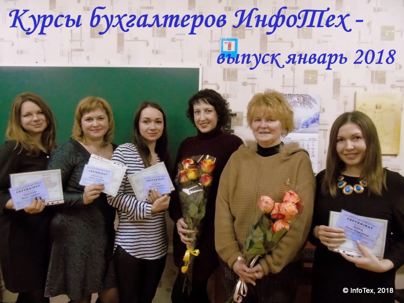 Курсы бухгалтеров Полтава - выпускники ИнфоТеха январь 2018