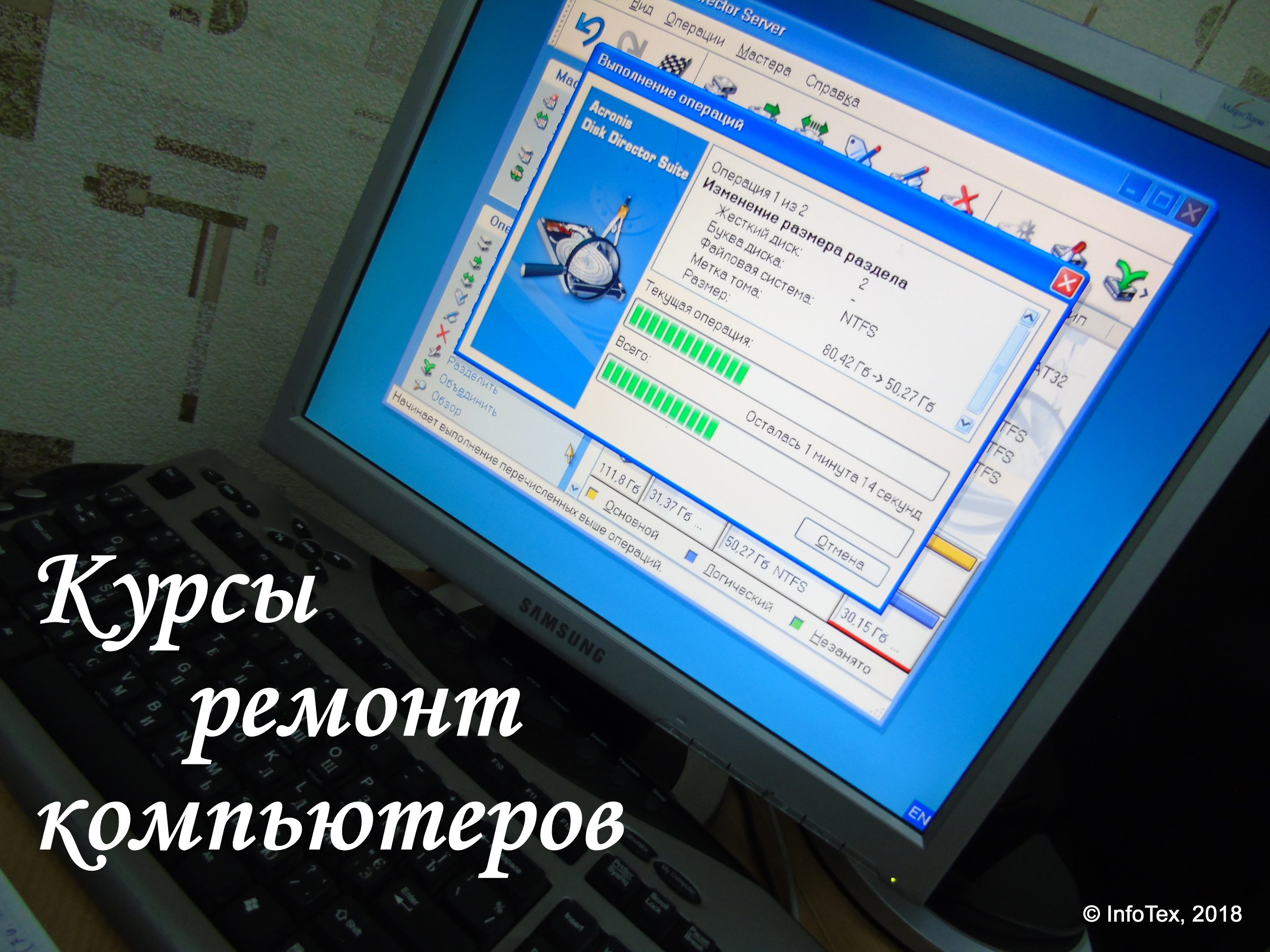 Занятие курсов ремонта компьютеров ИнфоТех по разбивке жесткого диска