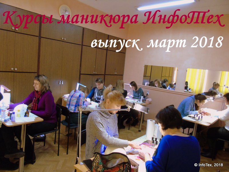 Курсы маникюра Полтава - выпуск ИнфоТеха март 2018