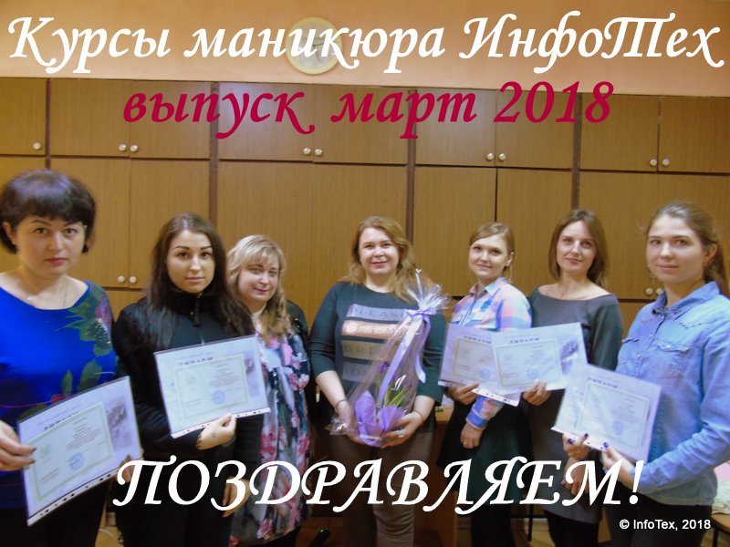 Курсы маникюра Полтава - выпускники ИнфоТеха март 2018