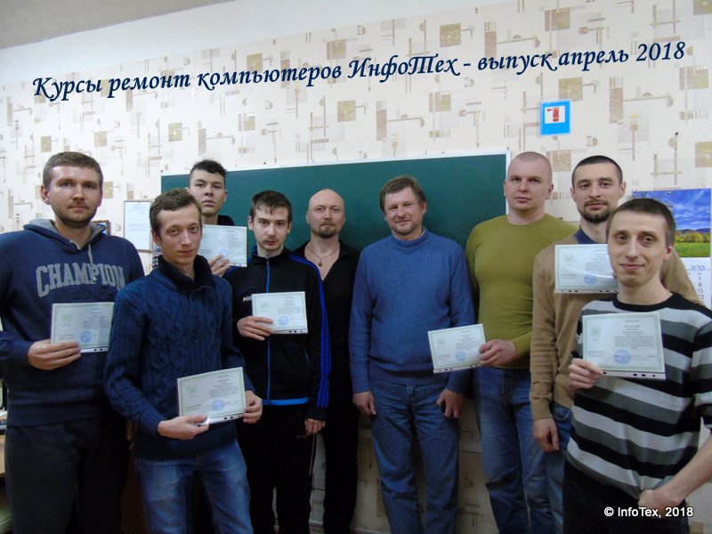 Курсы ремонта компьютеров Полтава - выпускники ИнфоТеха 2018