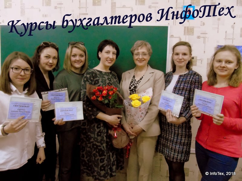 Курсы бухгалтеров ИнфоТех - выпуск апрель 2018