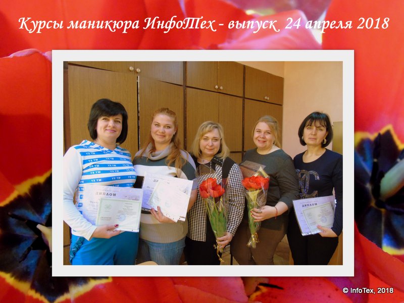 Курсы маникюра Полтава - выпускники ИнфоТеха апрель 2018