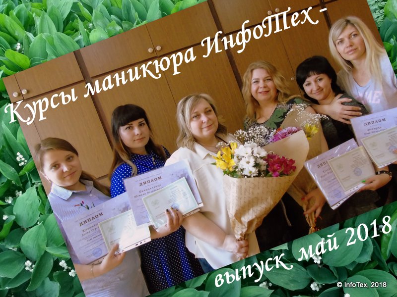 Курсы маникюра ИнфоТех - выпускники май 2018 Курсы маникюра Полтава - выпускники ИнфоТеха май 2018