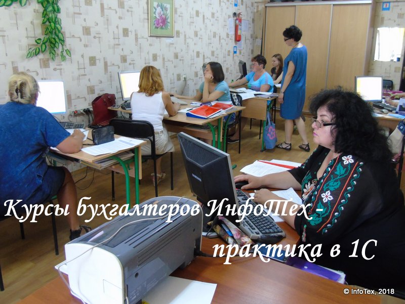 Курсы бухгалтеров ИнфоТех - практика в 1С
