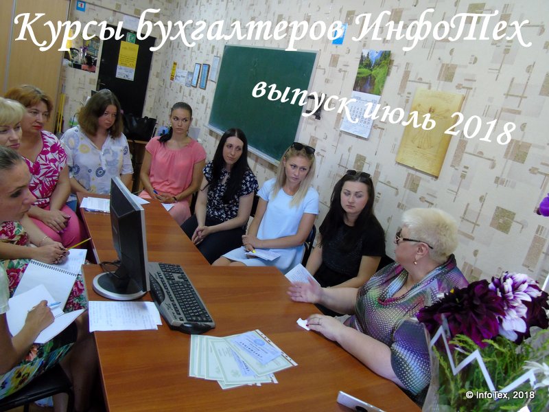 Курсы бухгалтеров Полтава - выпуск ИнфоТеха июль 2018