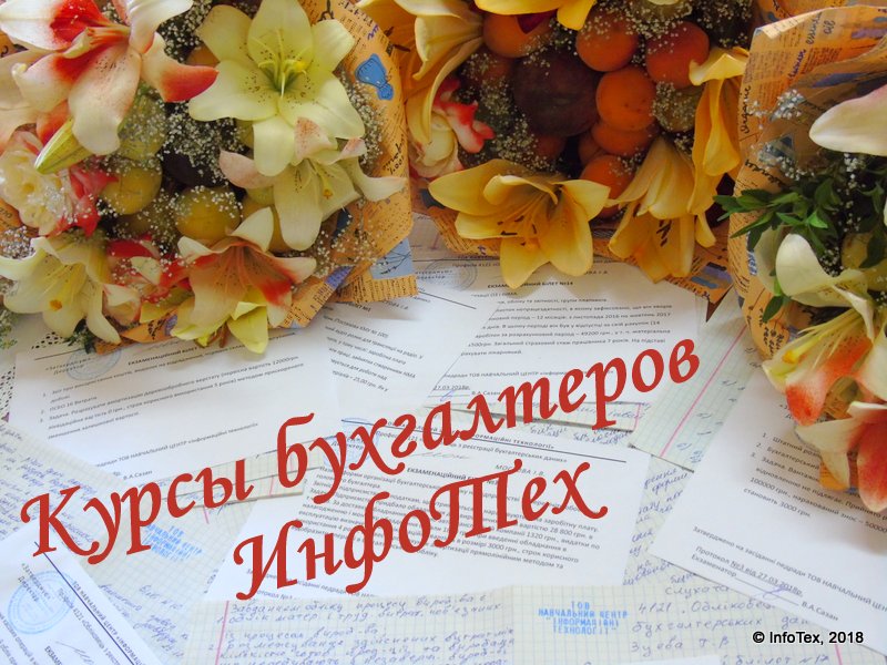 Бухгалтерские курсы Полтава - выпуск ИнфоТеха июль 2018