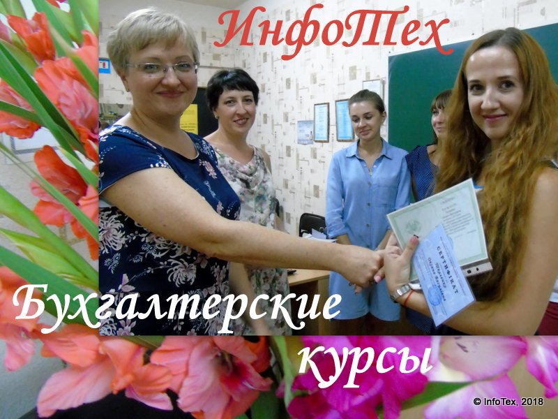 Бухгалтерские курсы Полтава - выпуск ИнфоТеха август 2018