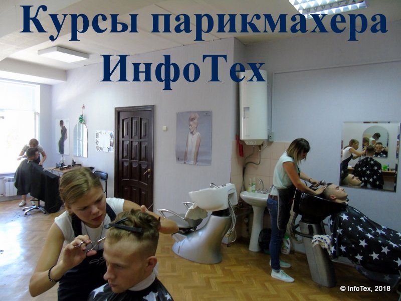 Курсы парикмахера Полтава - экзамен в ИнфоТехе август 2018