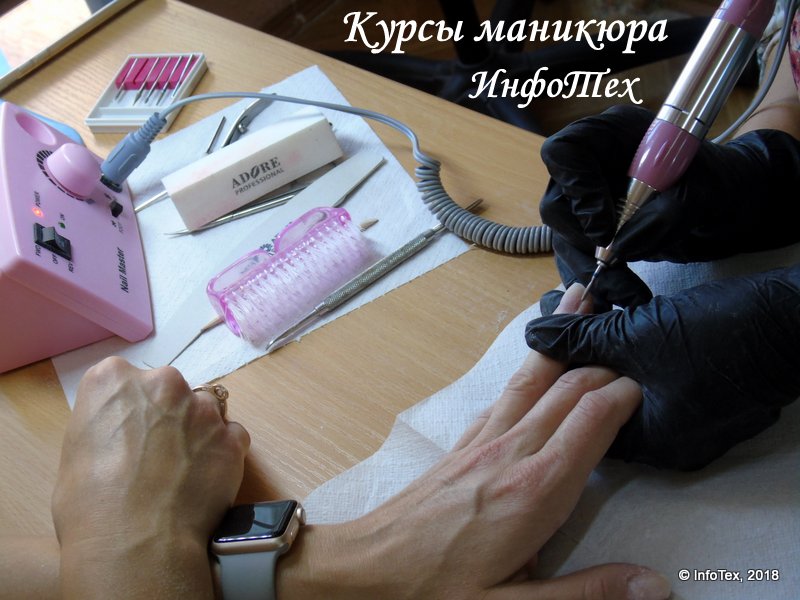 Курсы маникюра ИнфоТех - аппаратный маникюр