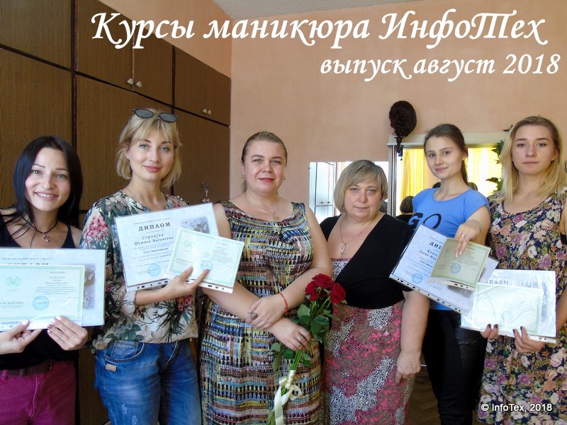 Курсы маникюра Полтава - выпуск ИнфоТеха август 2018
