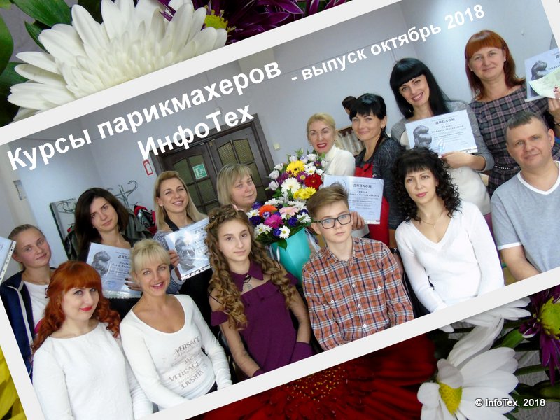 Курсы парикмахеров Полтава - выпуск ИнфоТеха октябрь 2018