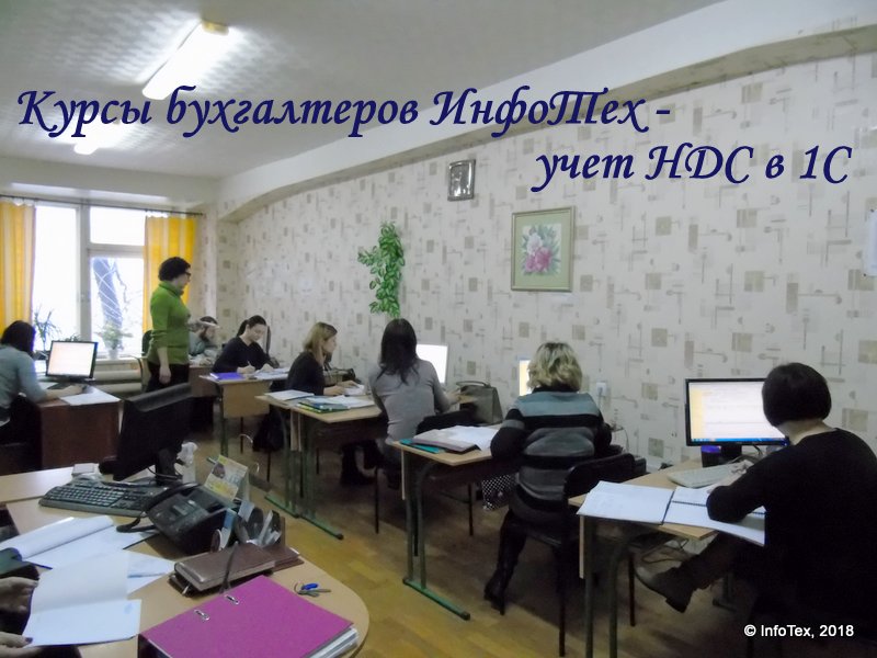 Курсы бухгалтеров ИнфоТех - учет НДС в 1С