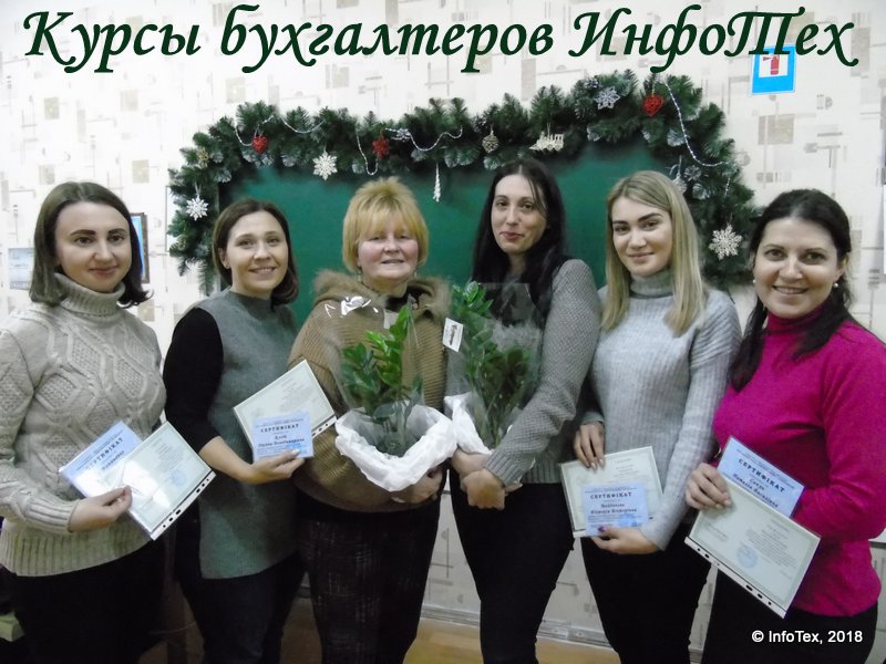 Курсы бухгалтеров ИнфоТех - выпуск декабрь 2018