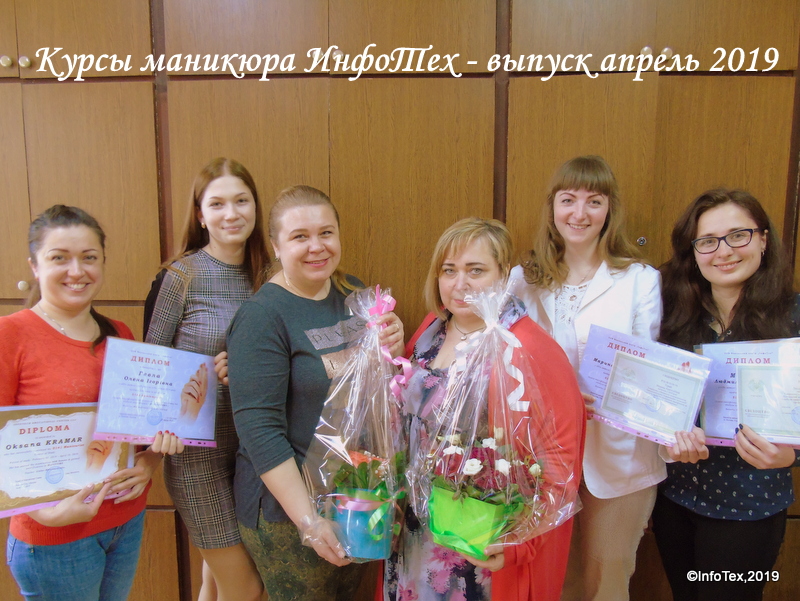 Курсы маникюра Полтава - выпуск ИнфоТеха апрель 2019 