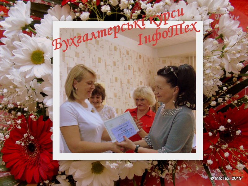 Державний документ, внесений до ЄДЕБО, одержують випускники бухгалтерських курсів ІнфоТеху