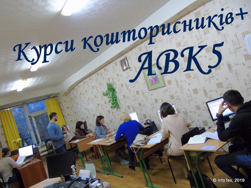 Курси кошторисної справи у АВК5 - випуск ІнфоТеху вересень 2019