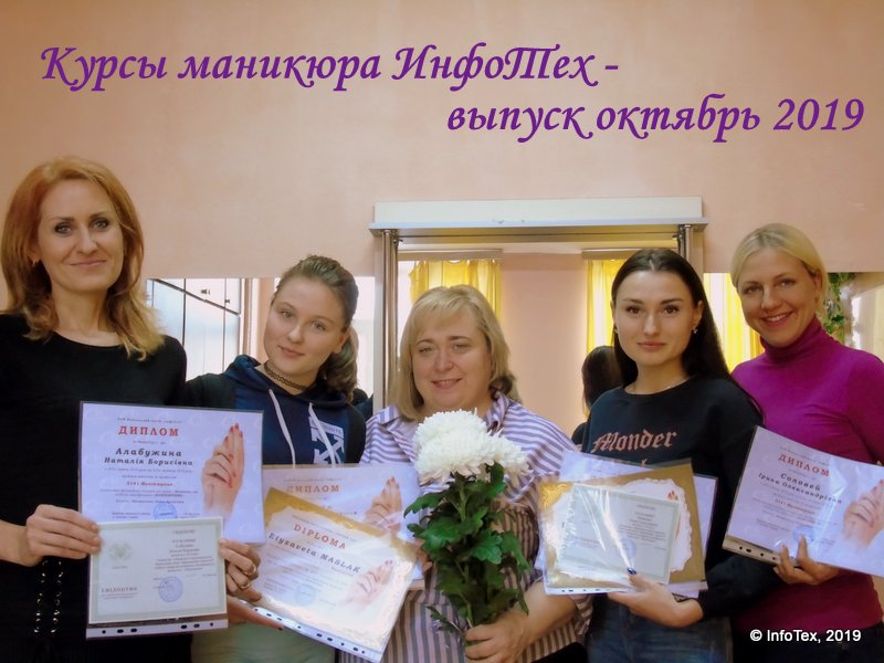 Курсы маникюра Полтава - выпускники ИнфоТеха октябрь 2019