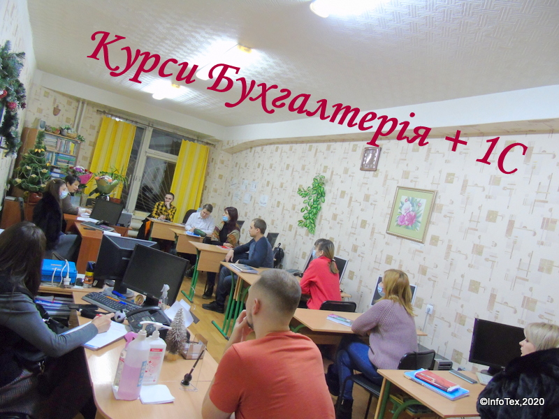 Бухгалтерські курси ІнфоТех - 2020