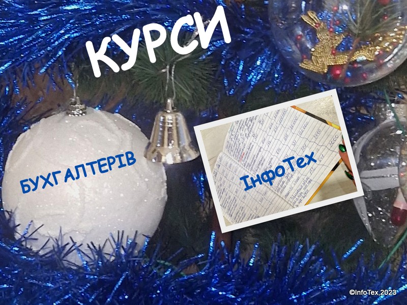 Бухгалтерські курси ІнфоТех - випуск грудень 2023