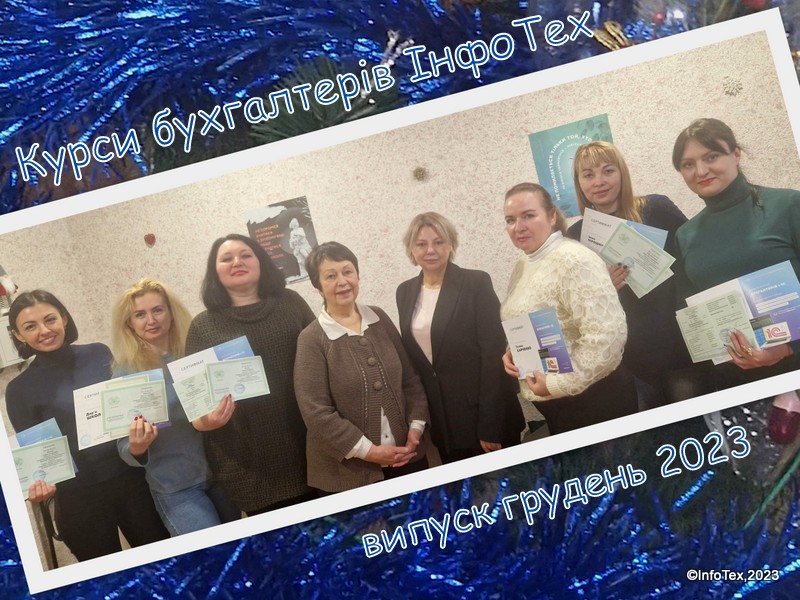Курсу Бухгалтер + 1С/BAS грудень 2023 - випускниці 