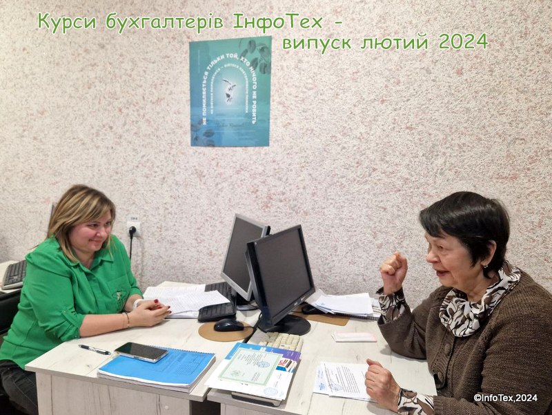Курси бухгалтерів Полтава - випуск ІнфоТех лютий 2024