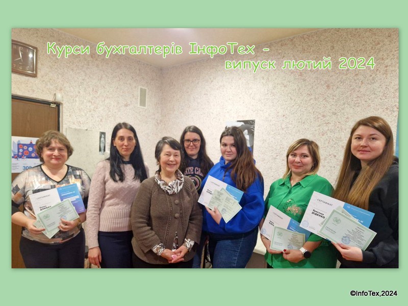 Курси бухгалтерів Полтава - випуск лютий 2024