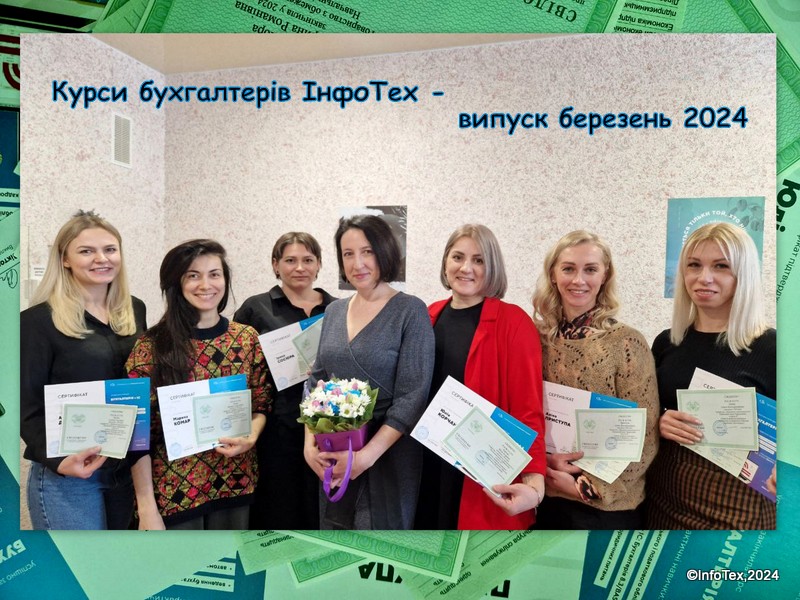 Курс Бухгалтер+1С 8.3 - випуск березень 2024